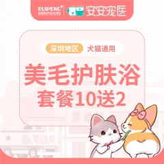 【深圳安安宠医】常规套餐美毛护肤浴10送2 犬：0-3kg
