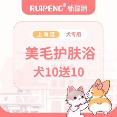 【阿闻上海直播】犬10送10美毛护肤浴（市区版） 6-10kg