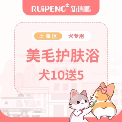 【阿闻上海】犬美毛护肤浴10送5（市区） 0-3kg