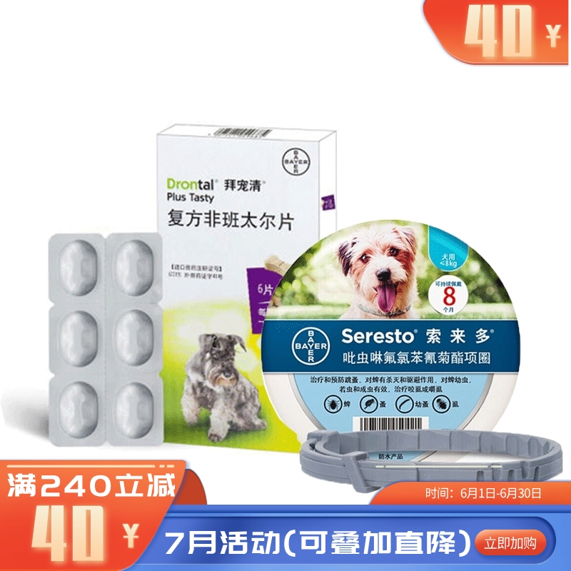 【驱虫套餐】礼蓝拜耳 ≤8kg犬用体内外驱虫套餐 索来多1条(长38cm)+拜宠清6片 【驱虫套餐】礼蓝拜耳 ≤8kg犬用体内外驱虫套餐 索来多1条(长38cm)+拜宠清6片