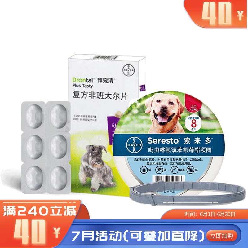 【驱虫套餐】礼蓝拜耳 >8kg犬用体内外驱虫套餐 索来多1条(长70cm)+拜宠清6片 【驱虫套餐】礼蓝拜耳 >8kg犬用体内外驱虫套餐 索来多1条(长70cm)+拜宠清6片