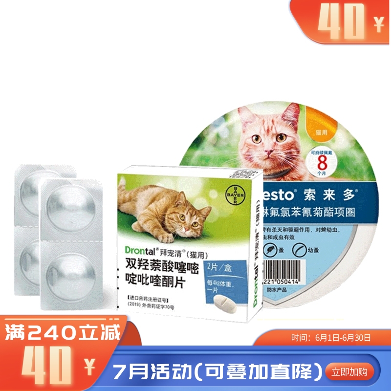 【驱虫套餐】礼蓝拜耳 猫用体内外驱虫套餐 索来多1条+拜宠清4片 【驱虫套餐】礼蓝拜耳 猫用体内外驱虫套餐 索来多1条+拜宠清4片