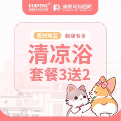 【瑞鹏惠州】新店活动清凉浴3送2 犬0-3kg
