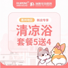 【瑞鹏惠州】新店活动清凉浴5送4 犬0-3kg