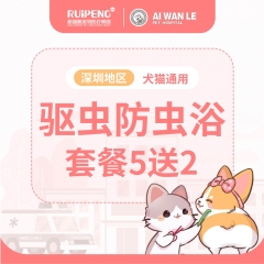 【深圳爱玩乐】常规套餐驱虫防虫浴5送2 犬：0-3kg
