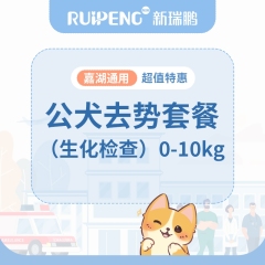 【嘉湖】公犬绝育套餐（生化检查）0-10kg