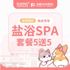 【深圳瑞鹏】新店开业活动盐浴SPA5送5 3-6KG
