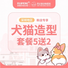 【深圳芭比堂】新店开业活动造型5送2 犬<3kg
