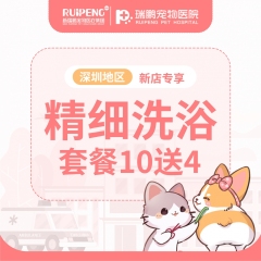 【深圳瑞鹏】新店活动精细洗浴10送4 犬0-3kg