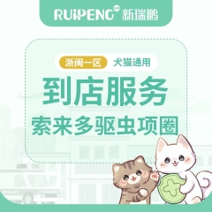 【浙闽一区】到店服务-索来多驱虫项圈