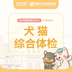 【杭州美联转诊中心】犬猫综合体检 常规版