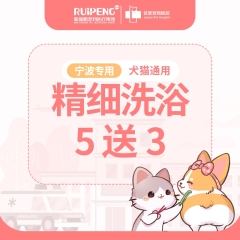 【宁波佳雯】犬猫精细洗浴5送3 犬≤3KG（5送3）