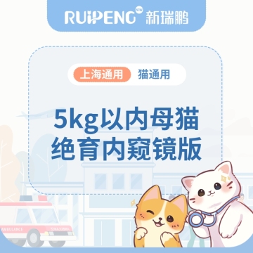 【上海阿闻】母猫绝育腹腔镜版（微创） 5kg内