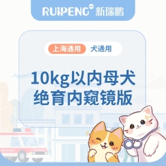 【上海阿闻】母犬绝育腹腔镜版（微创） 10kg内