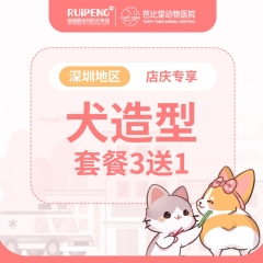 【深圳芭比堂】店庆活动造型3送1 犬0-3kg
