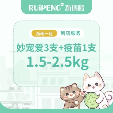【浙闽一区】到店服务-妙宠爱整盒+疫苗（猫用） 1.5-2.5kg猫