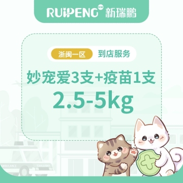 【浙闽一区】到店服务-妙宠爱整盒+疫苗（猫用） 2.5-5kg猫
