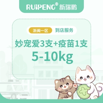 【浙闽一区】到店服务-妙宠爱整盒+疫苗（猫用） 5-10kg猫