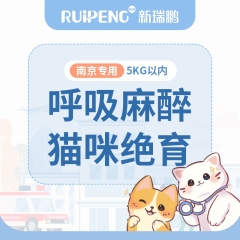 【南京特惠】猫/犬绝育套餐小于5kg 公/犬猫【呼吸麻醉】