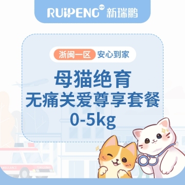 【浙闽一区】母犬猫绝育无痛关爱尊享0-5kg 母猫