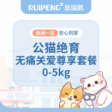 【浙闽一区】公犬猫绝育无痛关爱尊享0-5kg 公猫