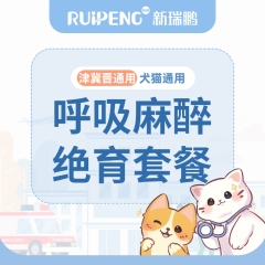 【津冀晋直播专享】犬猫吸入麻醉去势/绝育套餐（升级版）