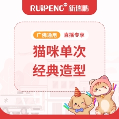 【新瑞鹏-广佛直播大促】猫单次经典造型（HZB101）