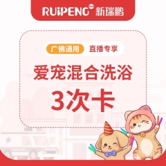 【广佛直播大促】犬猫混合洗浴3次卡（HZB008）