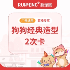 【广佛直播大促】犬经典造型2次卡（HZB005）