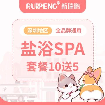 【深圳地区】【初夏钜惠】盐浴SPA10送5 犬15-20 kg
