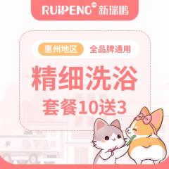 【惠州地区】 深宠展 精细洗浴10送3 犬0-3KG
