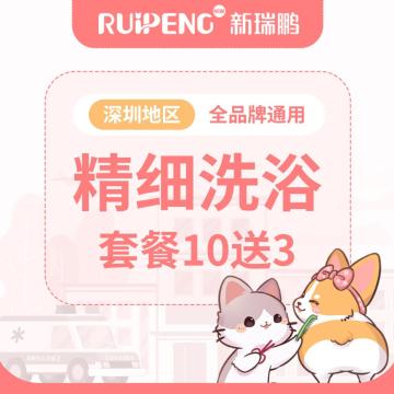 【深圳地区】 深宠展精细洗浴10送3 犬0-3KG