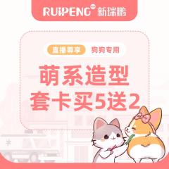 【直播尊享】济宁、威海犬萌系造型5送2次卡