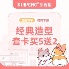【直播尊享】吉林市、长春市狗狗经典造型5送2次卡