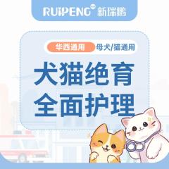 【成都云南通用】母犬/猫绝育全面护理套餐