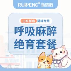 【山东新店专享】特惠绝育套餐