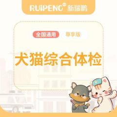 【新瑞鹏全国】犬猫综合体检套餐 尊享版