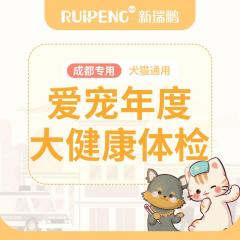 【成都通用】爱宠年度大健康体检体检