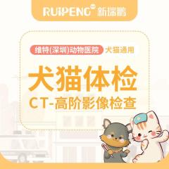 【深圳维特】CT-高阶影响检查 犬猫通用