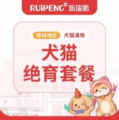 巴迪桂林-犬猫绝育套餐