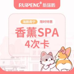 【南宁瑞鹏】犬猫香薰SPA4次卡 2-5kg猫（长毛）