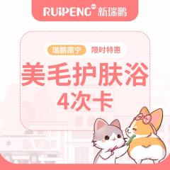 【南宁瑞鹏】RP11犬猫美毛护肤浴4次卡
