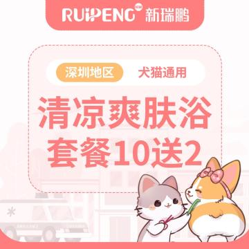 【深圳地区】常规套餐清凉爽肤浴10送2 犬6-10kg