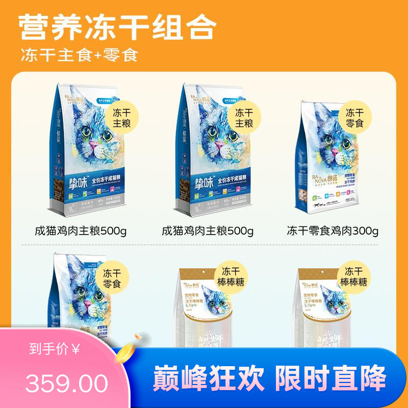 【组合装】朗诺成猫冻干套装 (6包/盒) 1.6kg（有效期至2023/10/1）