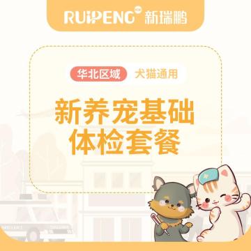 华北直播特惠丨新养宠基础体检套餐 犬猫通用