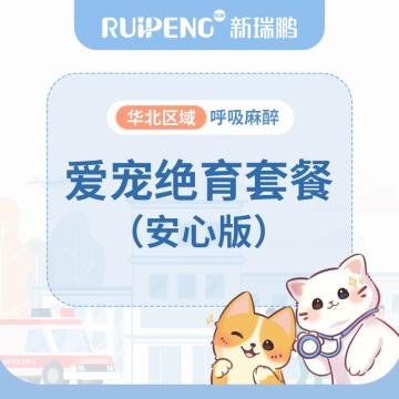 华北直播专享丨爱宠呼吸麻醉绝育套餐（安心版） 公犬≤5kg