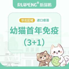 华北直播特惠丨幼猫首年免疫3+1