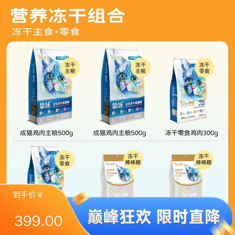 【组合装】朗诺成猫冻干套装(6包/盒) 1.6kg