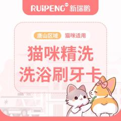 唐山丨猫精洗+刷牙5次卡