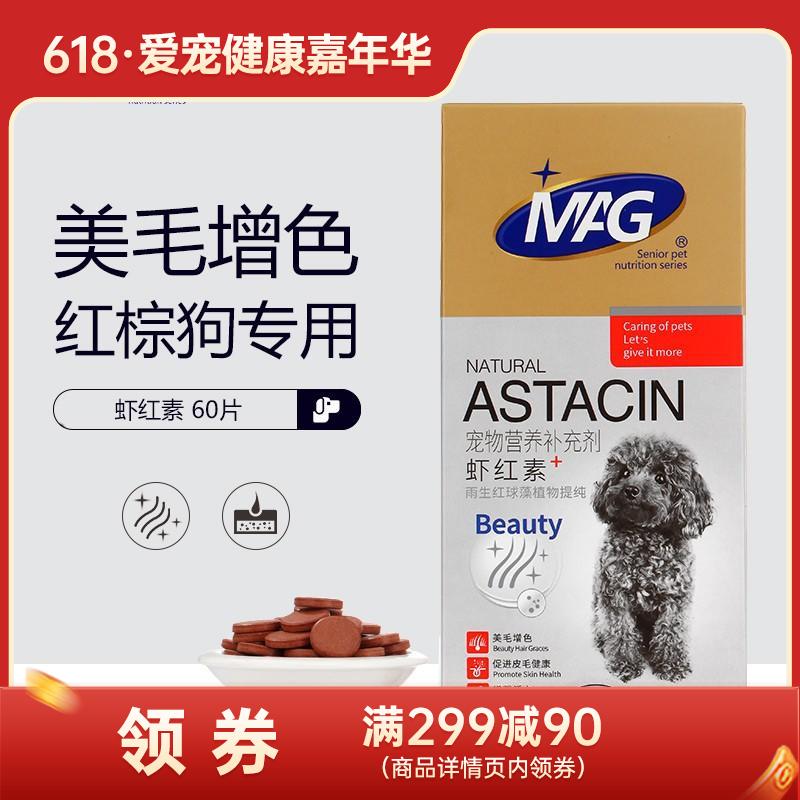 MAG 犬用天然虾红素 滋养皮毛 0.85g*60片